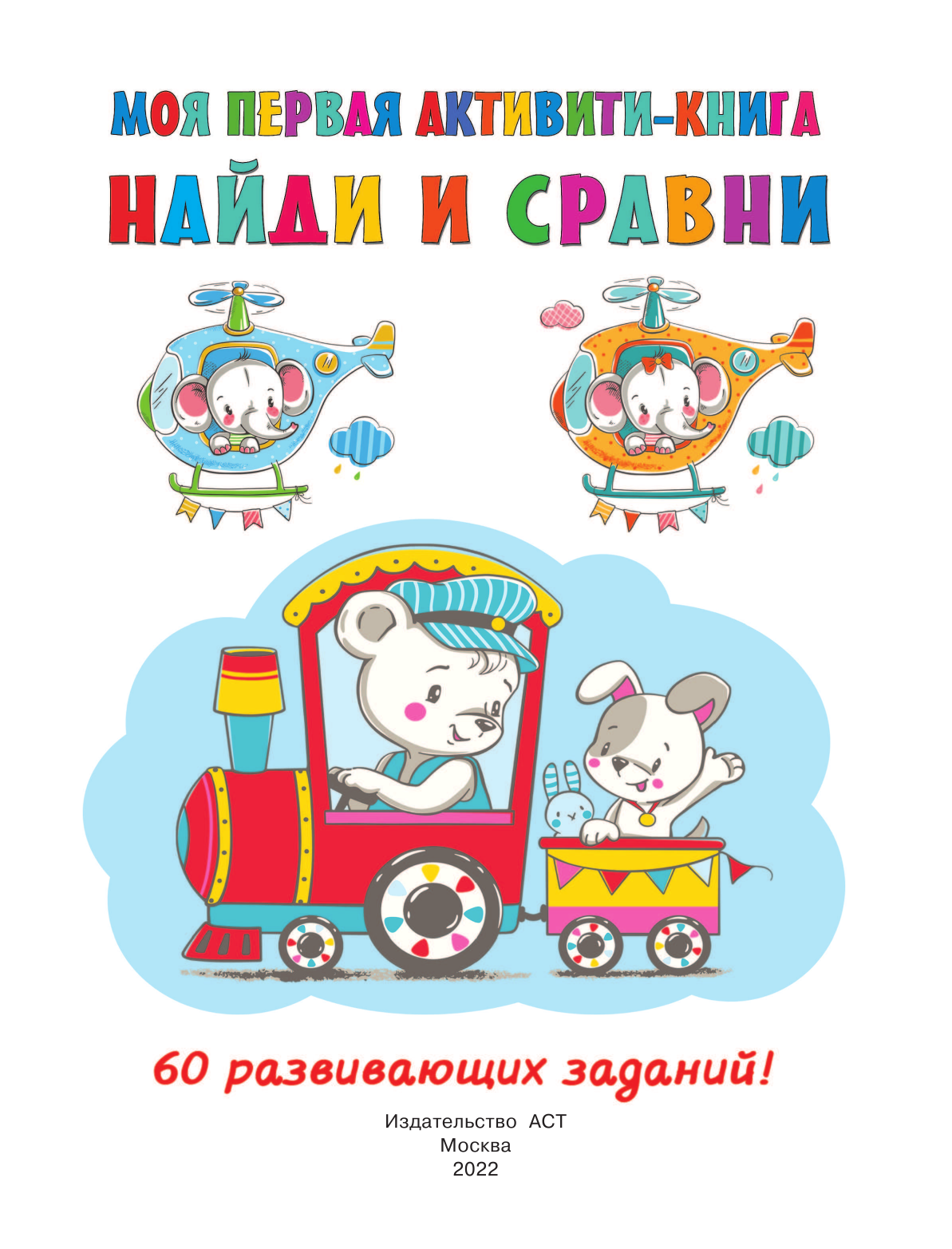 Дмитриева Валентина Геннадьевна Найди и сравни - страница 2