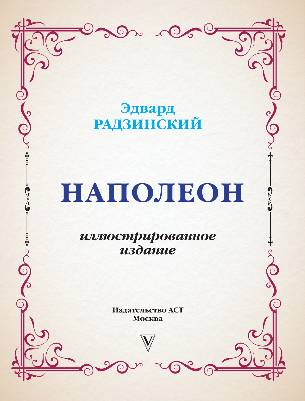 Радзинский Эдвард Станиславович Наполеон. Иллюстрированное издание - страница 3