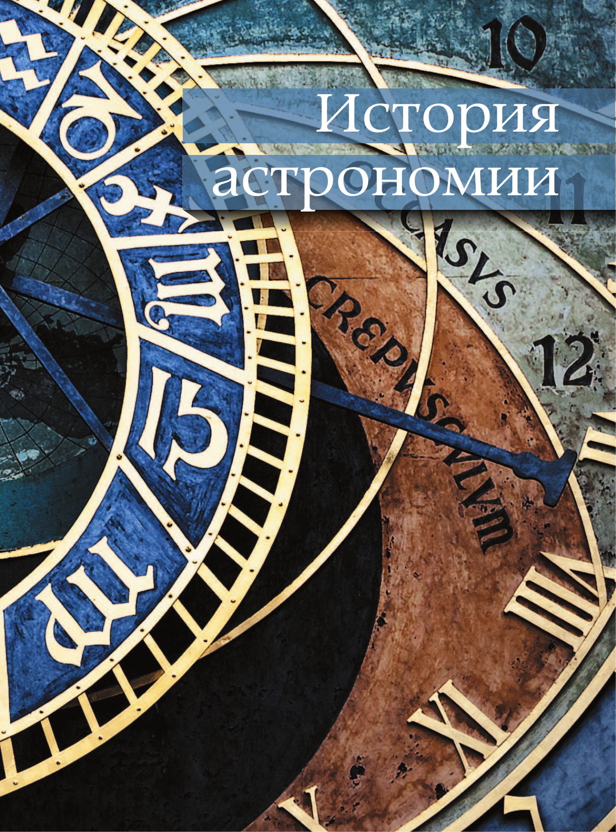 <не указано> Астрономия. Большая энциклопедия - страница 4