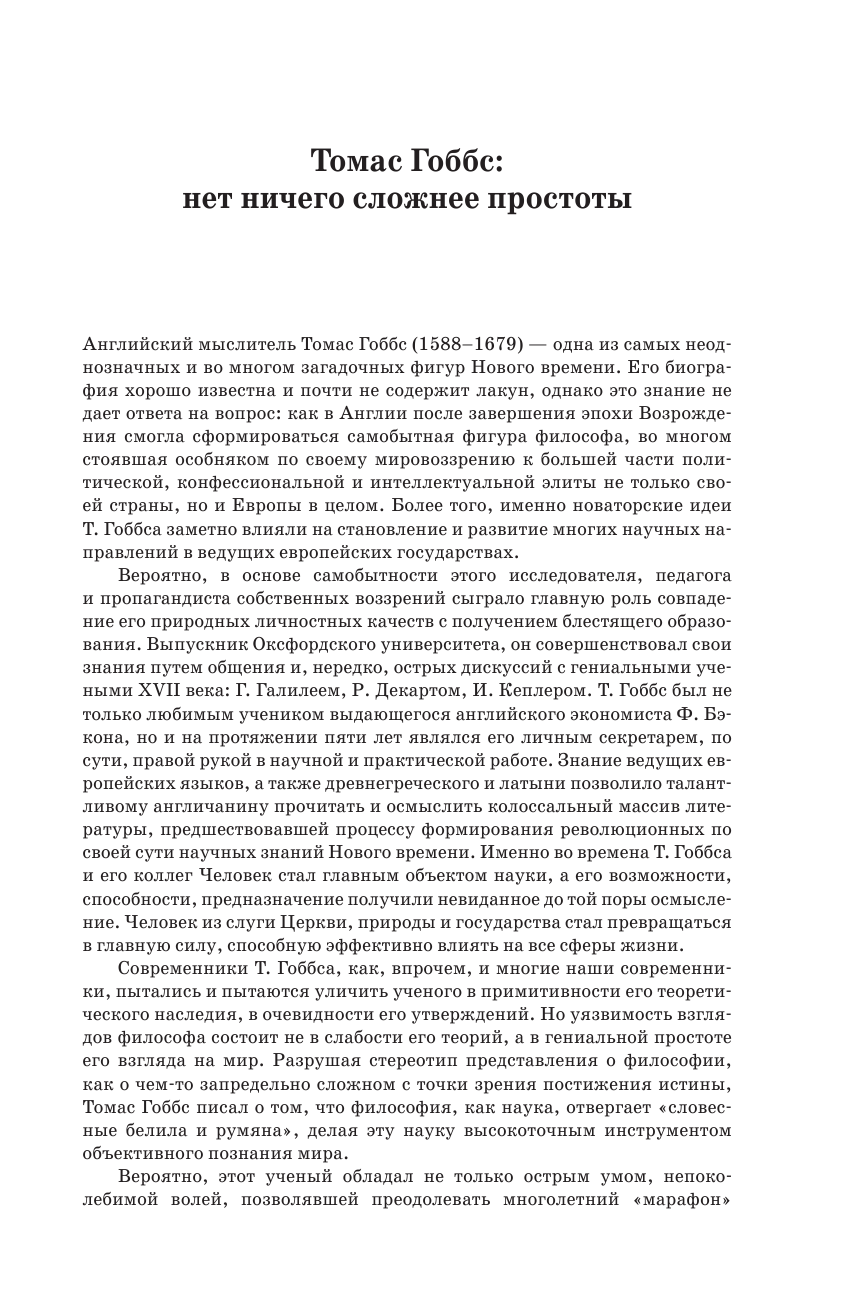 Гоббс Томас Основы философии (о теле, о человеке, о гражданине). Человеческая природа. О свободе и необходимости. Левиафан - страница 2