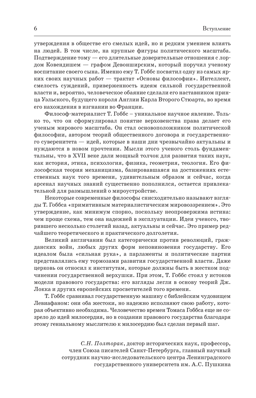 Гоббс Томас Основы философии (о теле, о человеке, о гражданине). Человеческая природа. О свободе и необходимости. Левиафан - страница 3