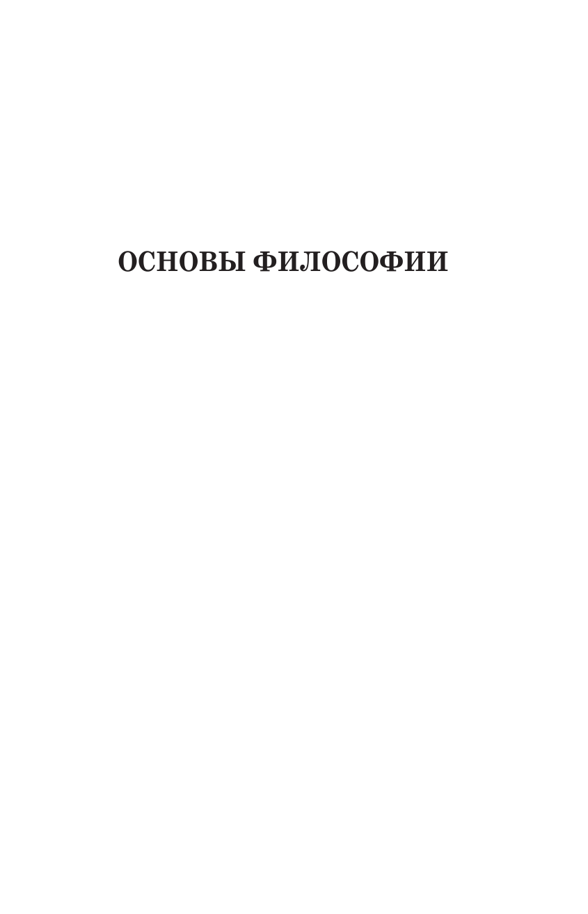 Гоббс Томас Основы философии (о теле, о человеке, о гражданине). Человеческая природа. О свободе и необходимости. Левиафан - страница 4