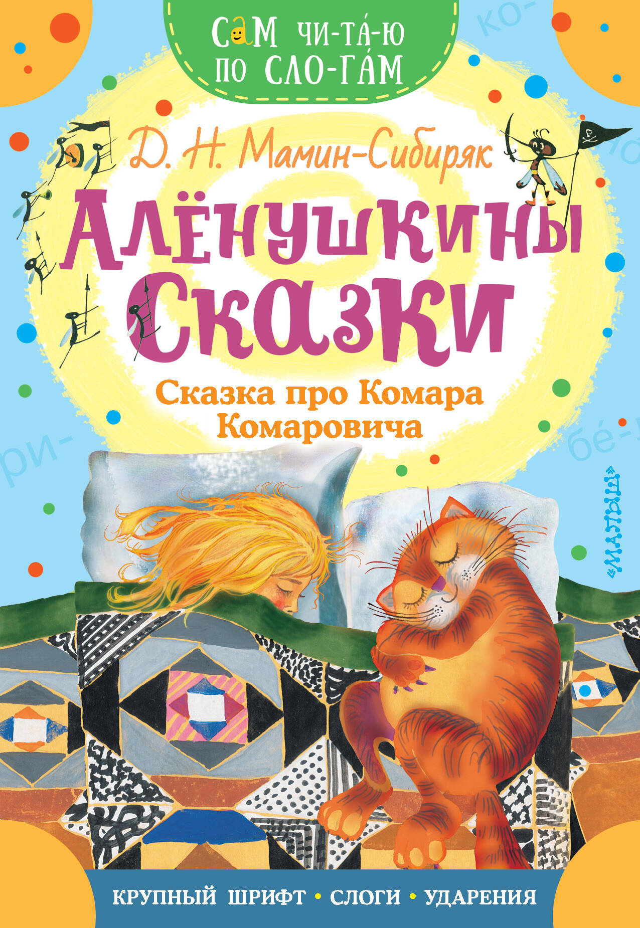 Мамин-Сибиряк Дмитрий Наркисович Алёнушкины сказки. Сказка про Комара Комаровича - страница 0