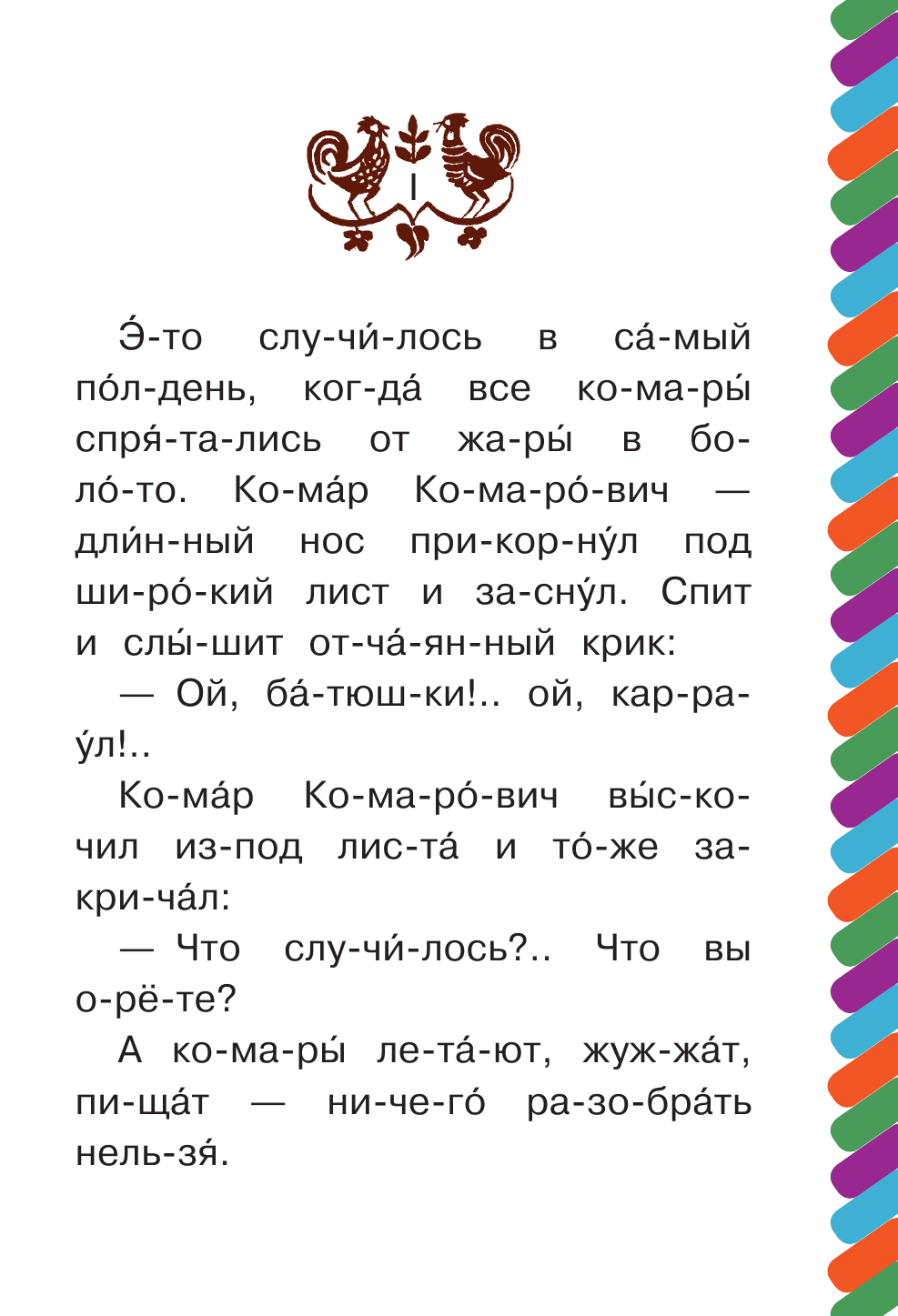 Мамин-Сибиряк Дмитрий Наркисович Алёнушкины сказки. Сказка про Комара Комаровича - страница 2