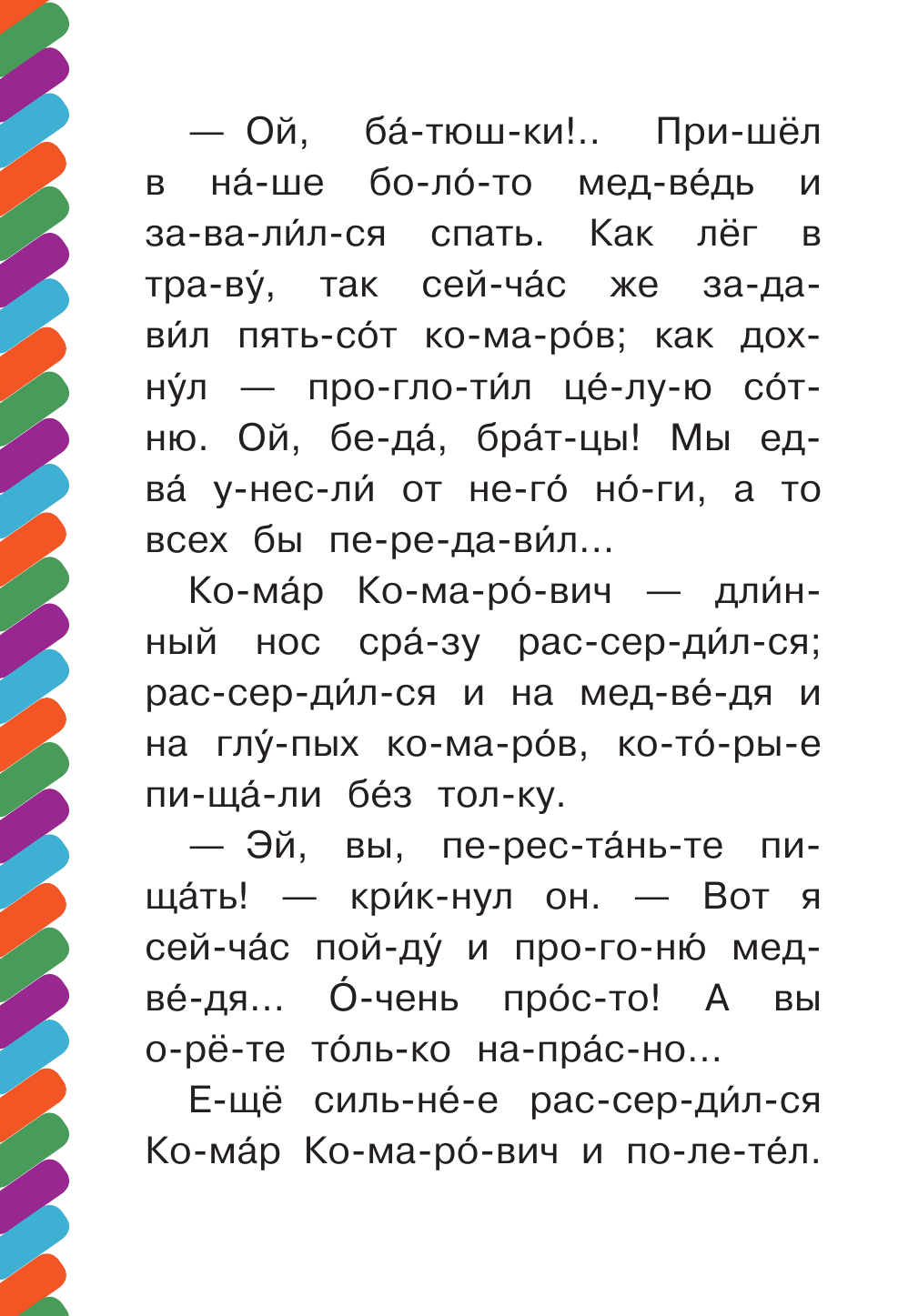 Мамин-Сибиряк Дмитрий Наркисович Алёнушкины сказки. Сказка про Комара Комаровича - страница 3