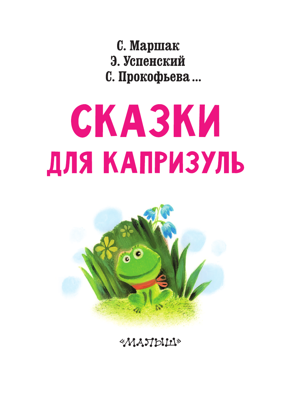 Маршак Самуил Яковлевич, Прокофьева Софья Леонидовна, Успенский Эдуард Николаевич Сказки для капризуль - страница 4