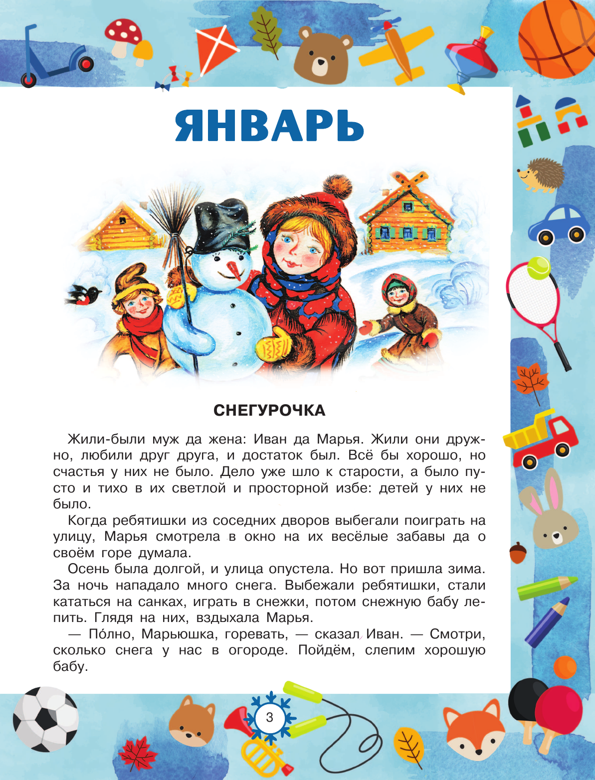 Пляцковский Михаил Спартакович Лучшие сказки и игры на круглый год - страница 4