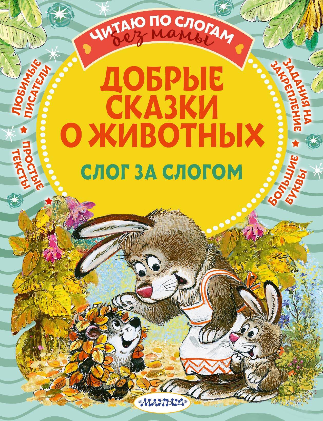 Пляцковский Михаил Спартакович, Козлов Сергей Григорьевич, Прокофьева Софья Леонидовна, Немцова Наталия Леонидовна Добрые сказки о животных: слог за слогом - страница 0