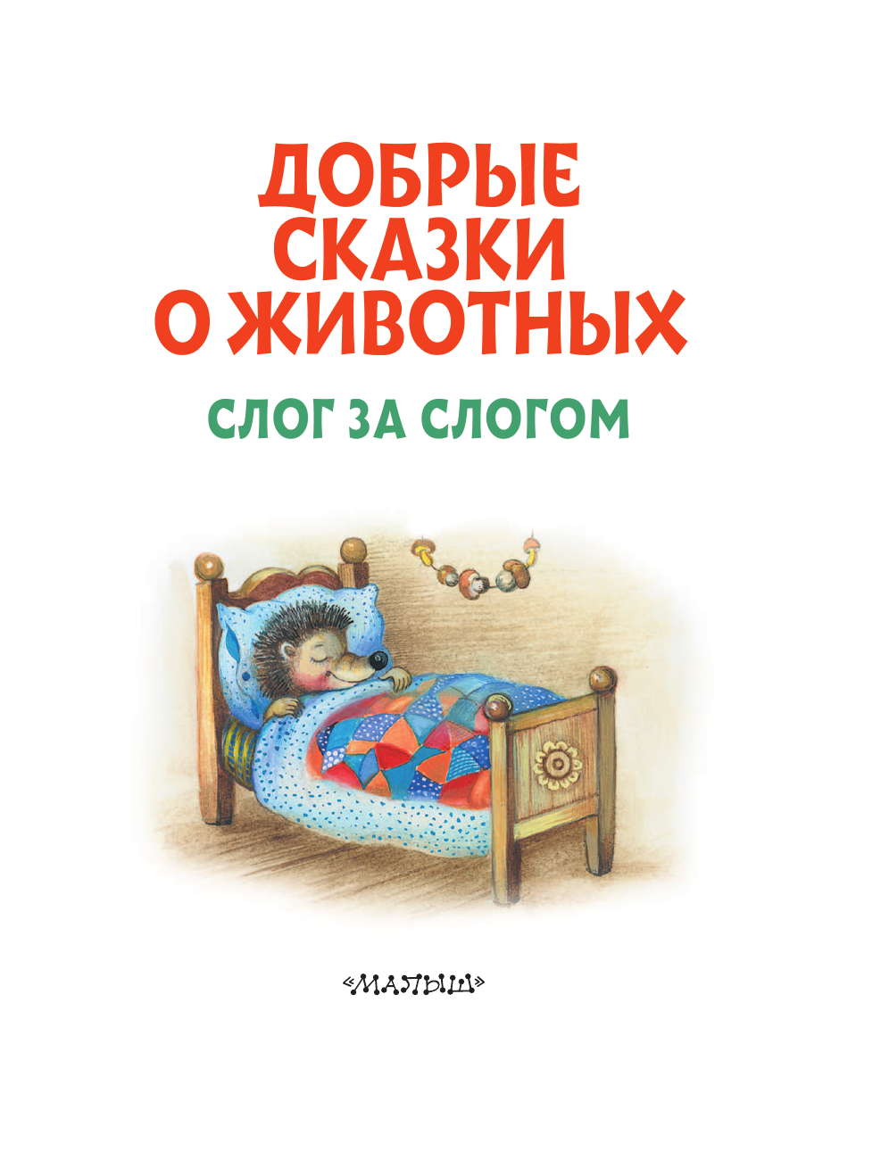 Пляцковский Михаил Спартакович, Козлов Сергей Григорьевич, Прокофьева Софья Леонидовна, Немцова Наталия Леонидовна Добрые сказки о животных: слог за слогом - страница 4
