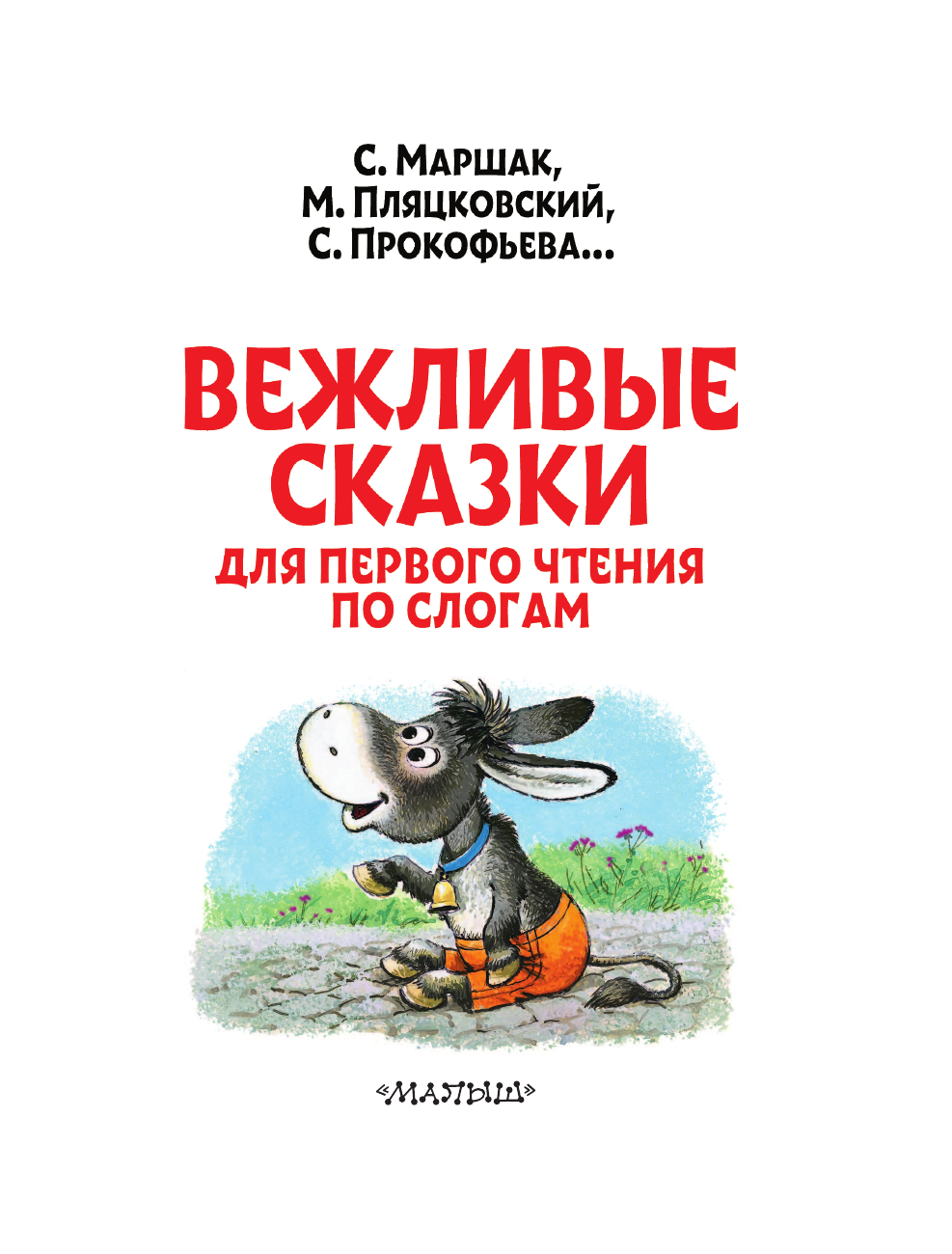 Прокофьева Софья Леонидовна, Пляцковский Михаил Спартакович, Козлов Сергей Григорьевич, Немцова Наталия Леонидовна, Маршак Самуил Яковлевич Вежливые сказки для первого чтения по слогам - страница 4