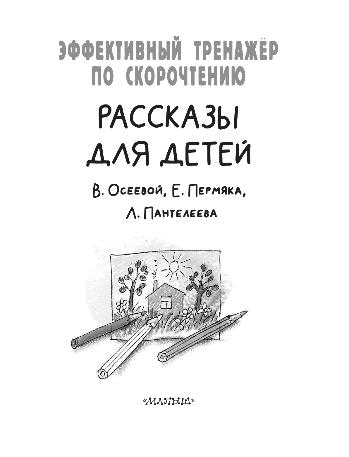 Осеева Валентина Александровна, Пантелеев Леонид, Пермяк Евгений Андреевич Рассказы для детей. Эффективный тренажер по скорочтению - страница 2