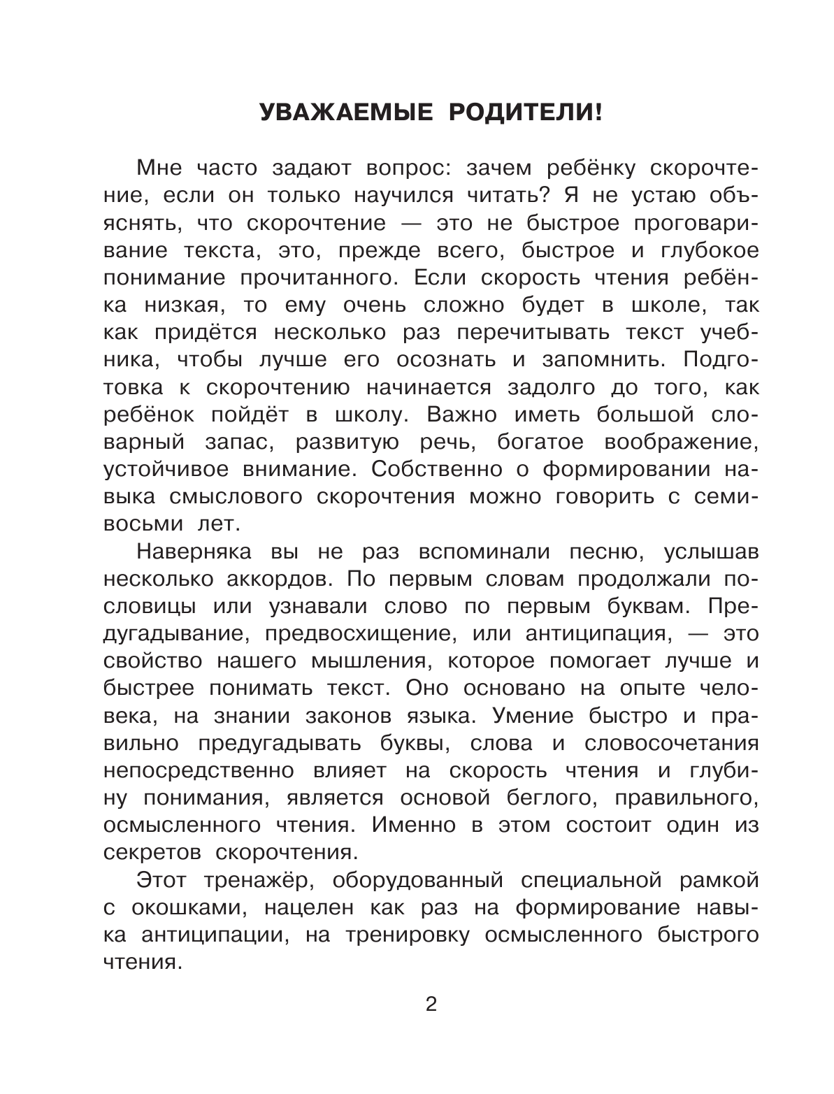 Осеева Валентина Александровна, Пантелеев Леонид, Пермяк Евгений Андреевич Рассказы для детей. Эффективный тренажер по скорочтению - страница 3