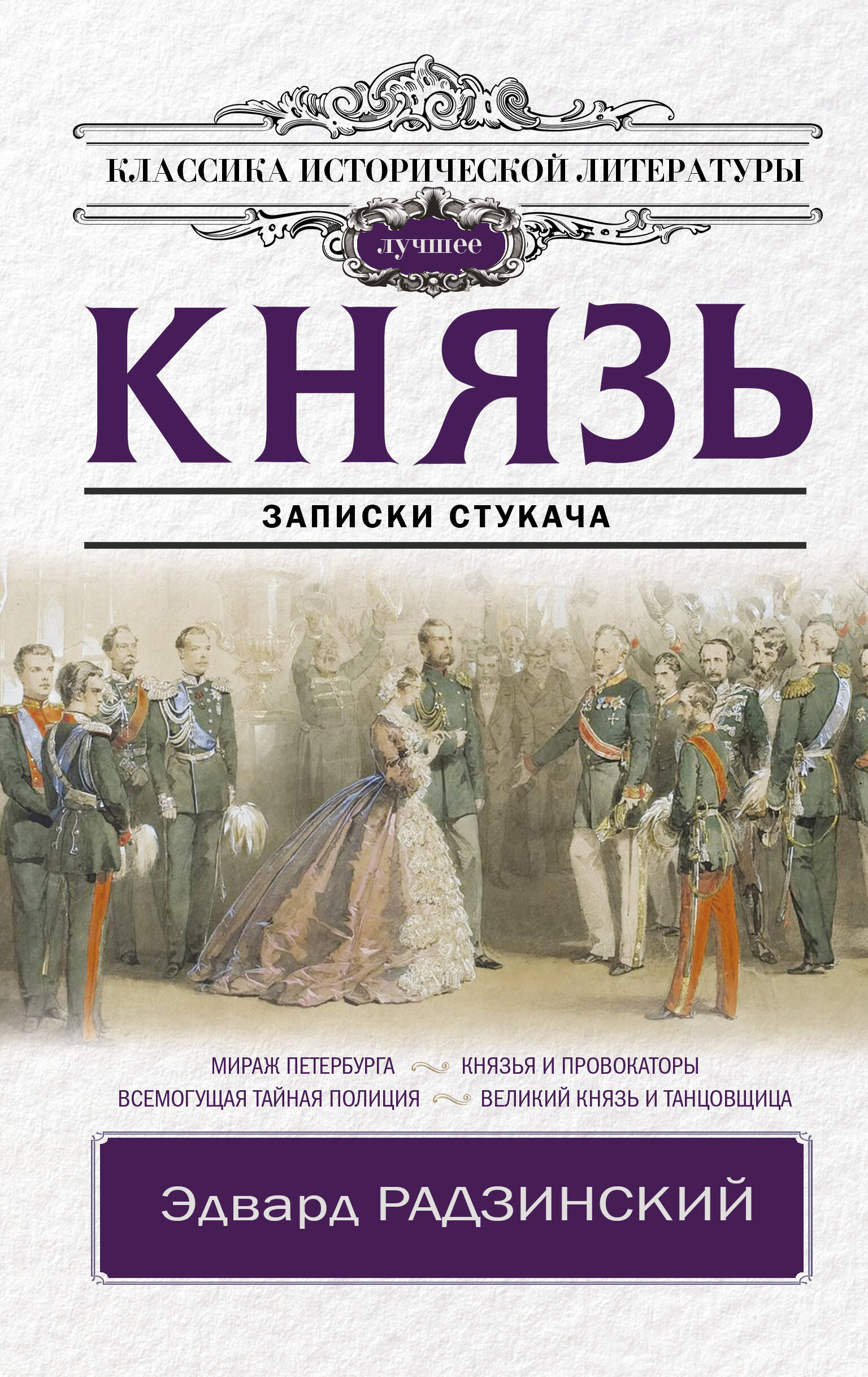 Радзинский Эдвард Станиславович Князь. Записки стукача - страница 0