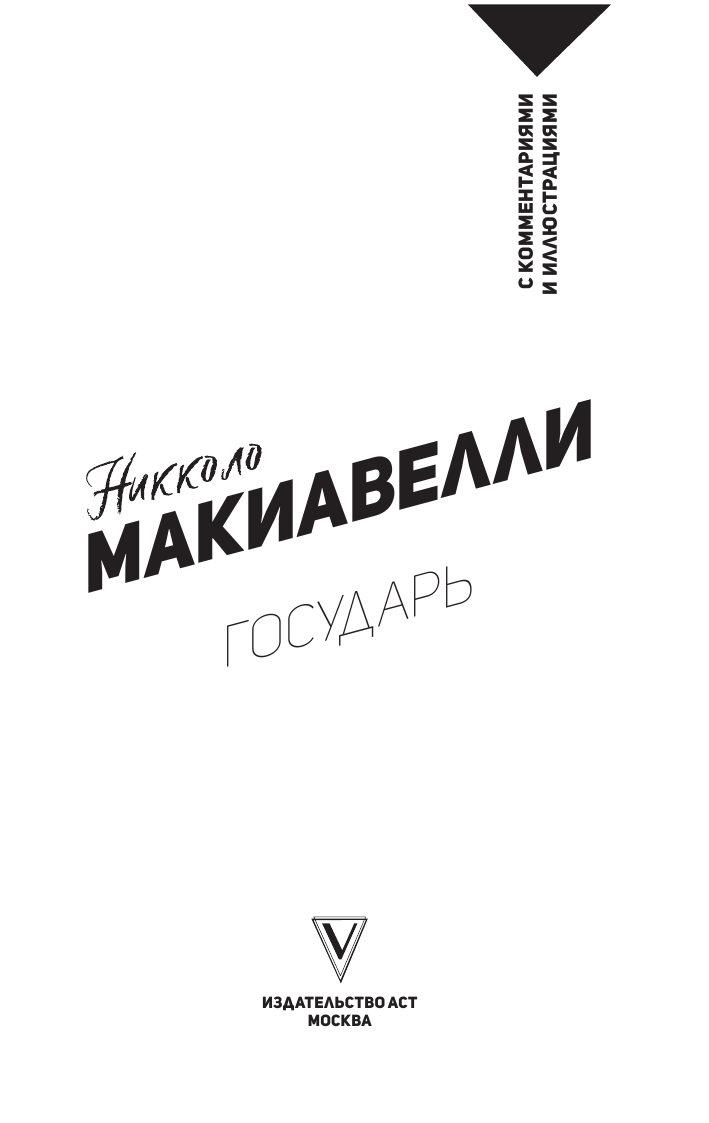 Макиавелли Никколо Государь. С комментариями и иллюстрациями - страница 2