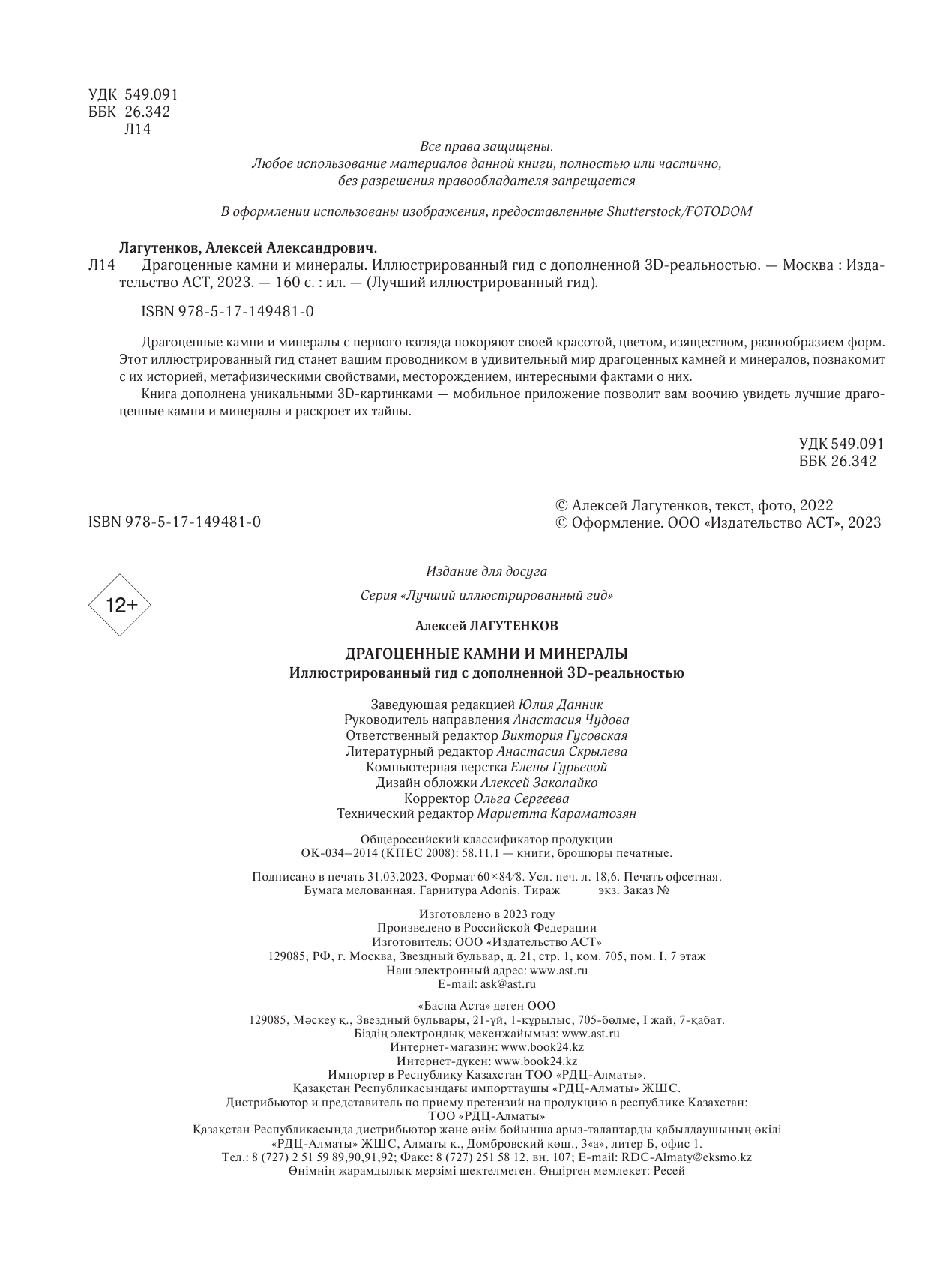 Лагутенков Алексей Александрович Драгоценные камни и минералы. Иллюстрированный гид с дополненной 3D-реальностью - страница 1