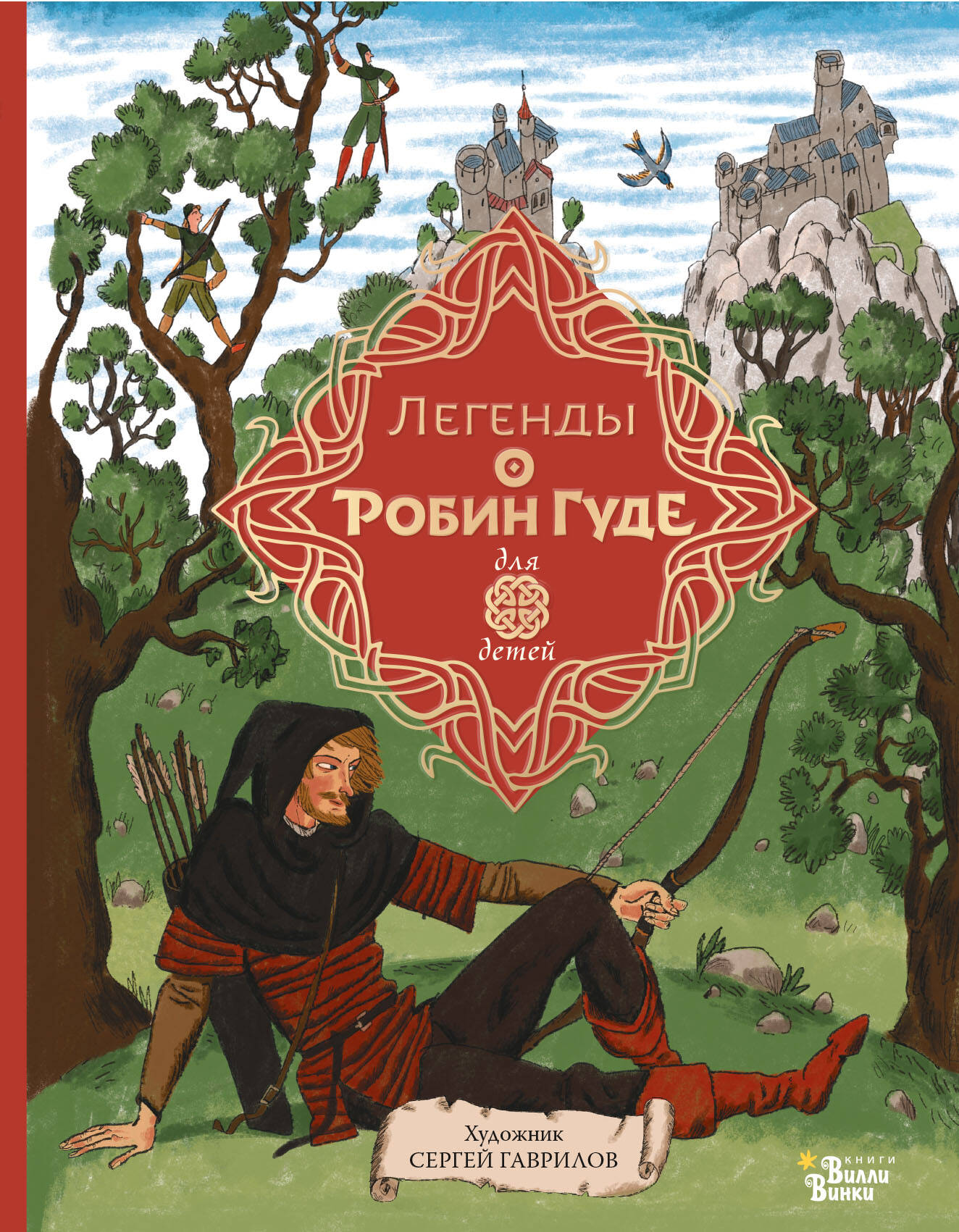 Гершензон Михаил Абрамович Легенды о Робин Гуде - страница 0