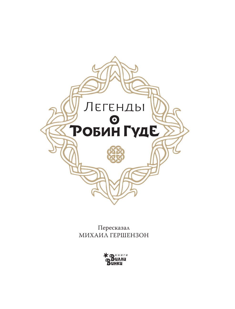 Гершензон Михаил Абрамович Легенды о Робин Гуде - страница 2