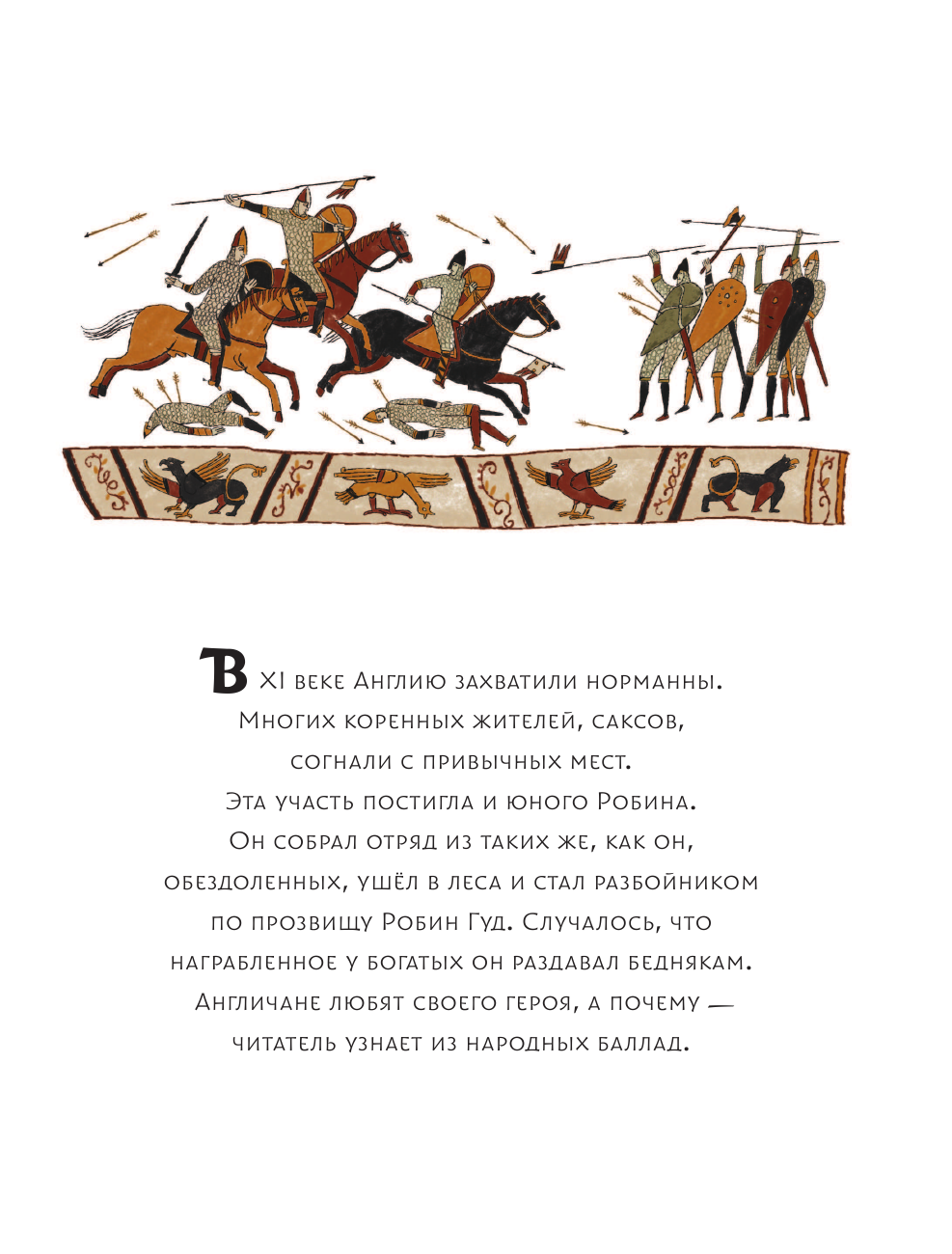 Гершензон Михаил Абрамович Легенды о Робин Гуде - страница 4