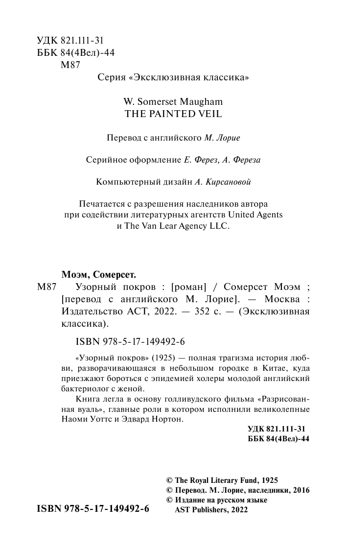 Моэм Сомерсет Узорный покров - страница 3