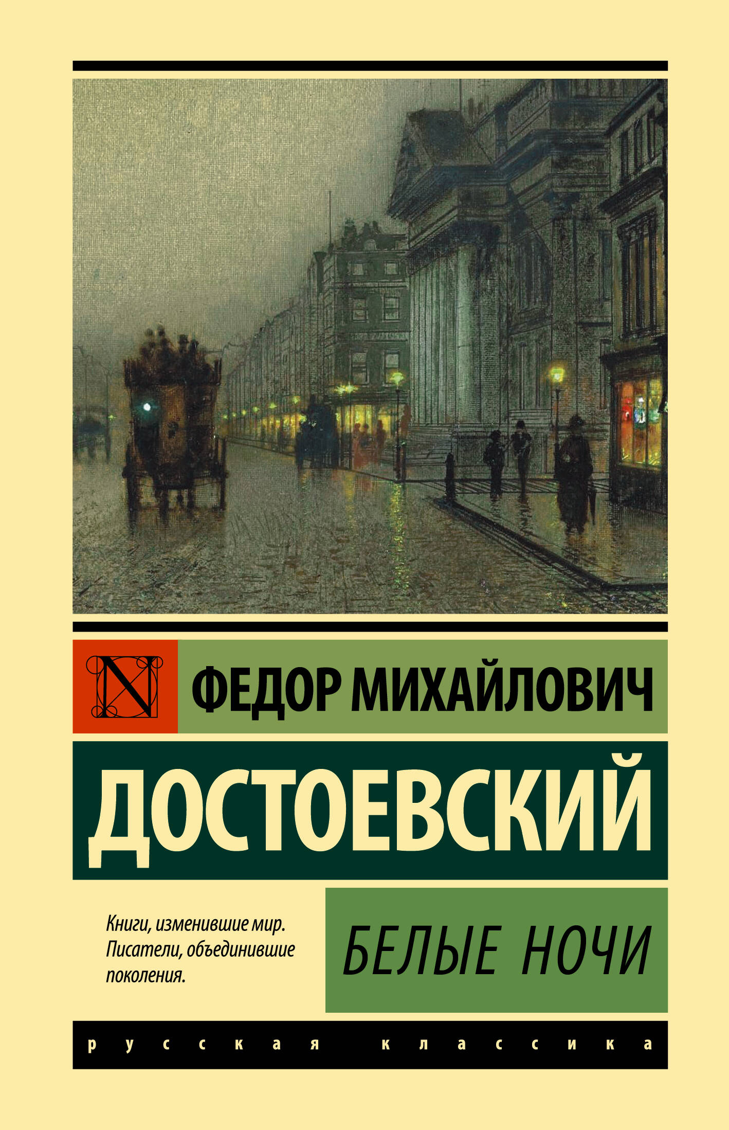 Достоевский Федор Михайлович Белые ночи - страница 0