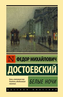 Достоевский Федор Михайлович — Белые ночи
