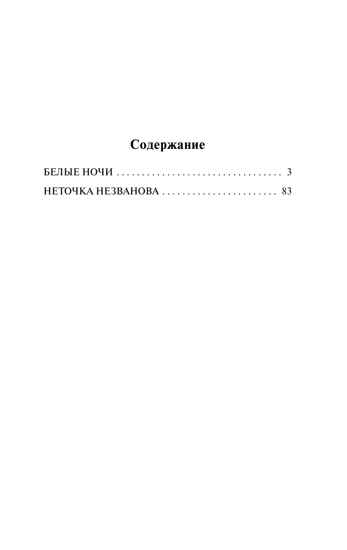 Достоевский Федор Михайлович Белые ночи - страница 3