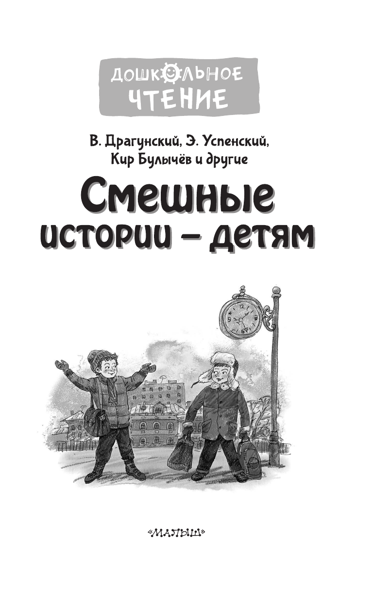 Драгунский Виктор Юзефович, Успенский Эдуард Николаевич, Булычев Кир Смешные истории - детям - страница 4