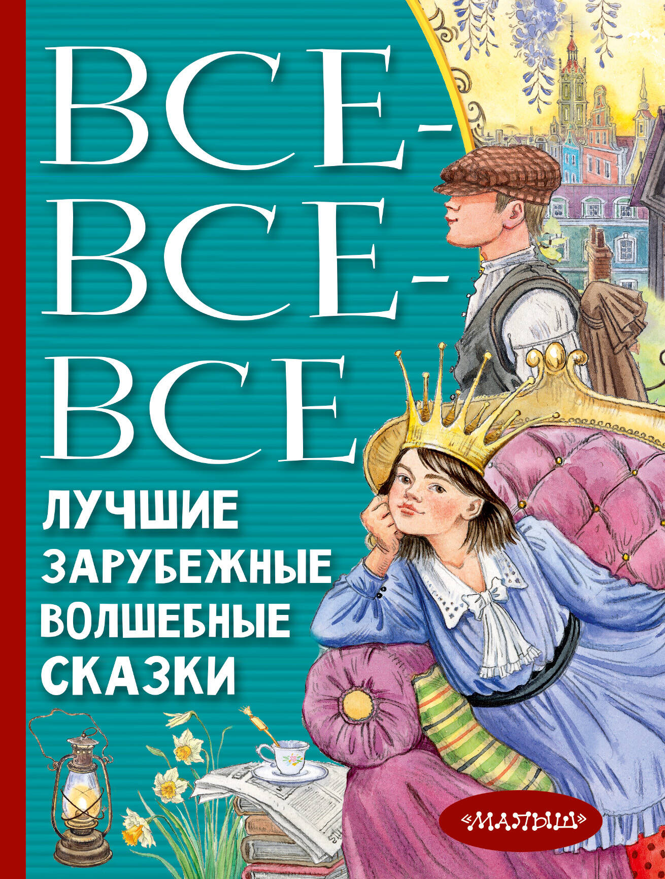 <не указано>,  Все-все-все лучшие зарубежные волшебные сказки - страница 0