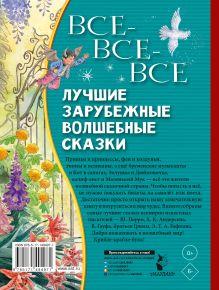 Все-все-все лучшие зарубежные волшебные сказки