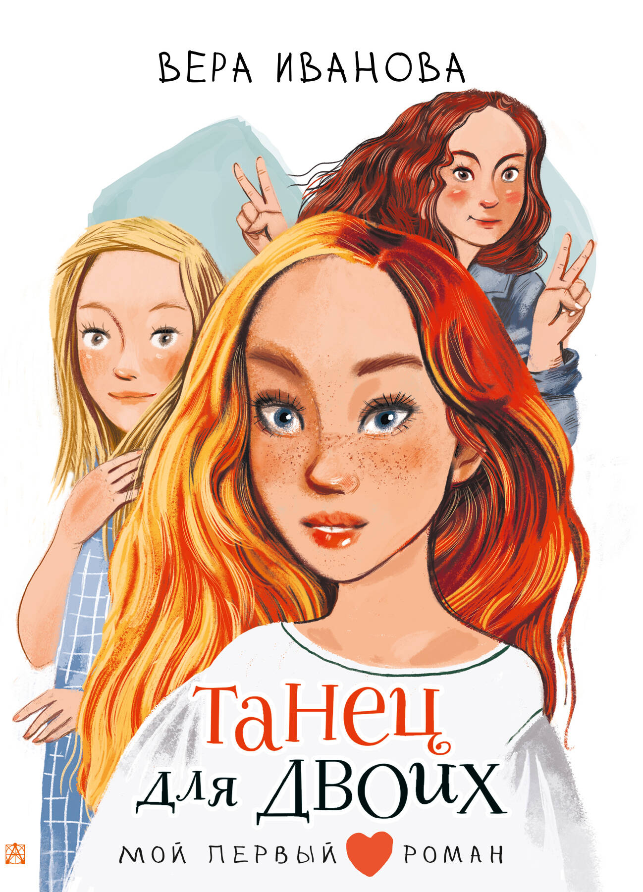 Иванова Вера Владимировна Танец для двоих - страница 0