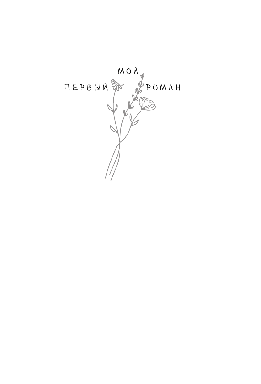 Иванова Вера Владимировна Танец для двоих - страница 2