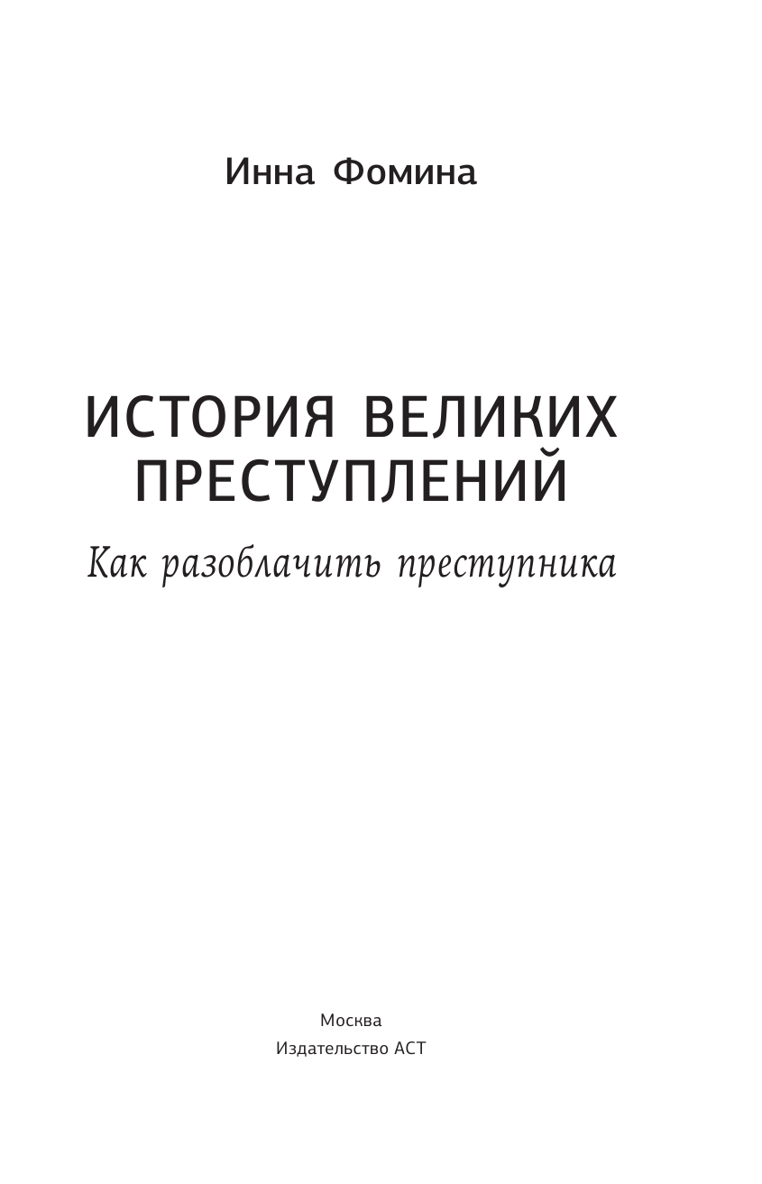 Фомина Инна История великих преступлений. Как разоблачить преступника - страница 4