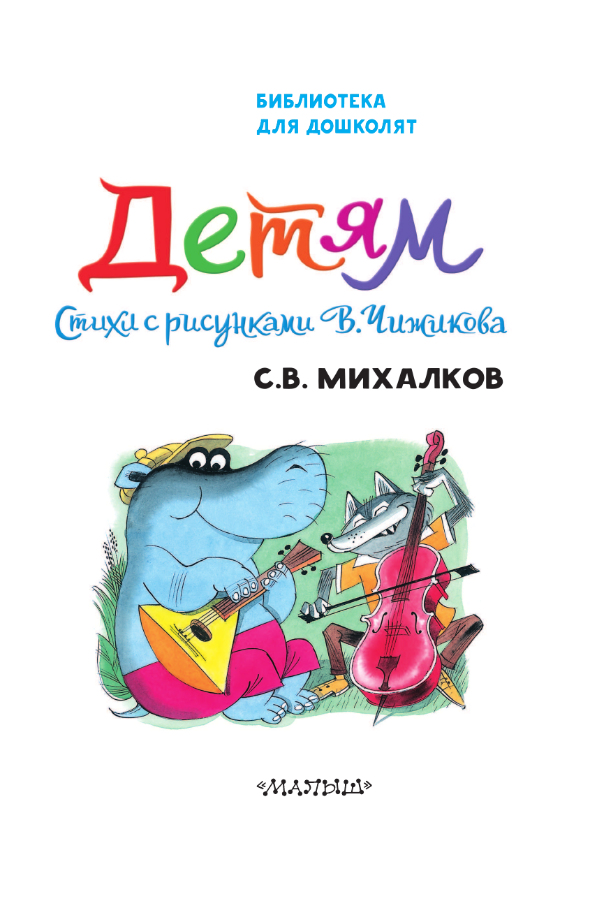 Михалков Сергей Владимирович Детям. Стихи с рисунками В. Чижикова - страница 4