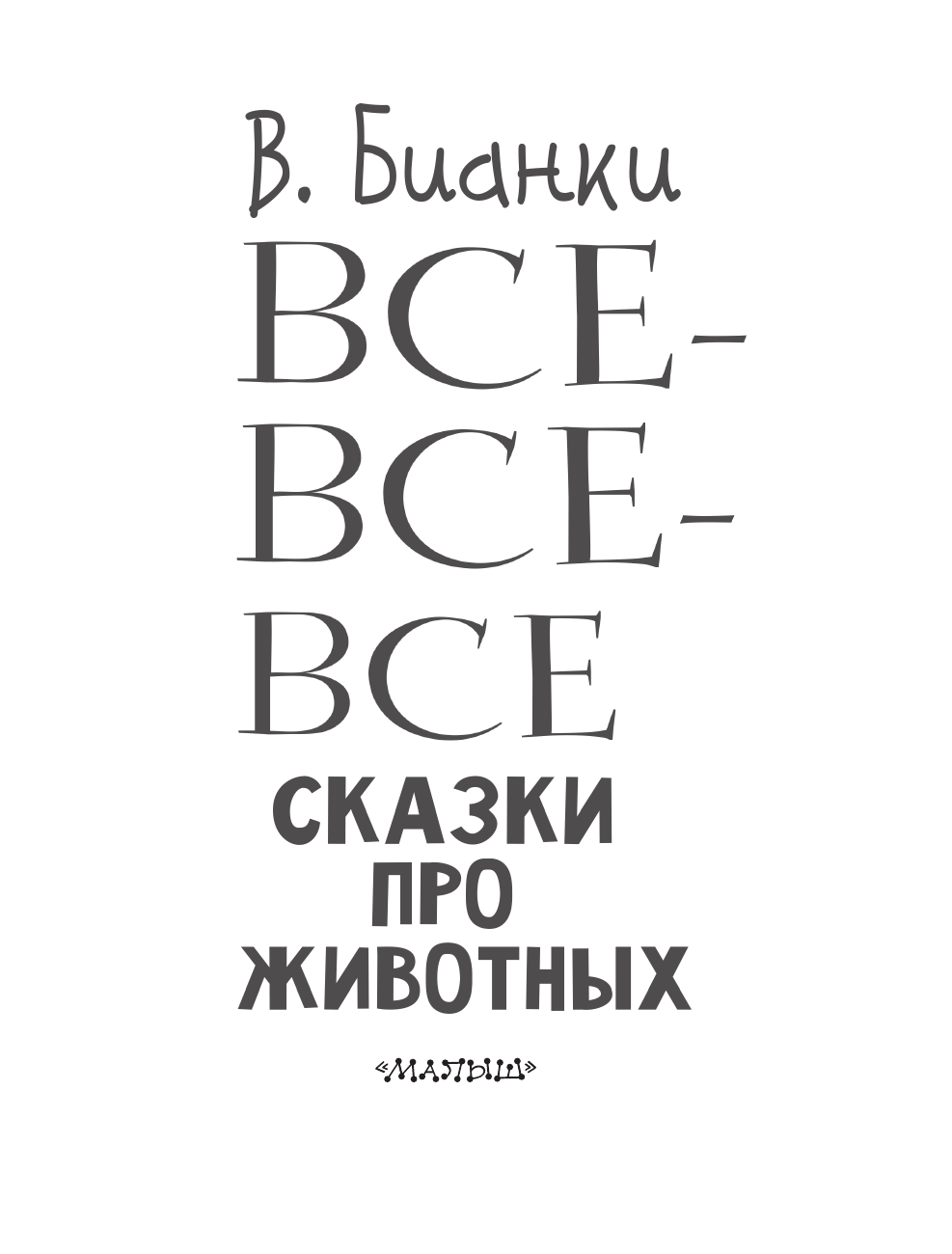 Бианки Виталий Валентинович Все-все-все сказки про животных - страница 4