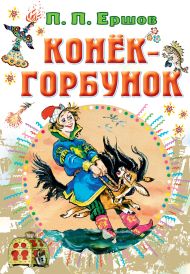Ершов Петр Павлович — Конёк-горбунок