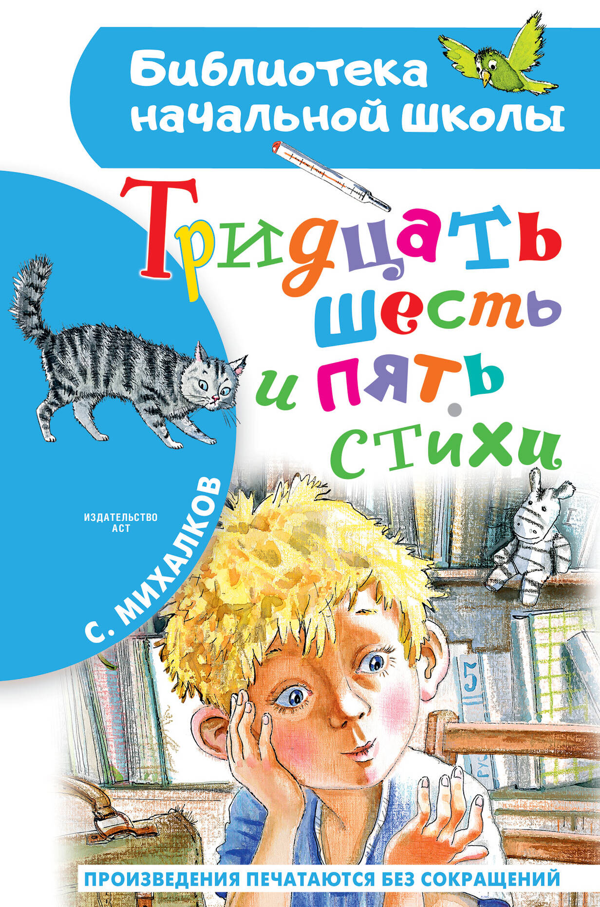 Михалков Сергей Владимирович Тридцать шесть и пять. Стихи - страница 0