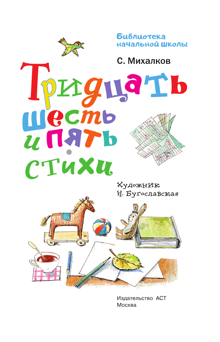 Михалков Сергей Владимирович Тридцать шесть и пять. Стихи - страница 4