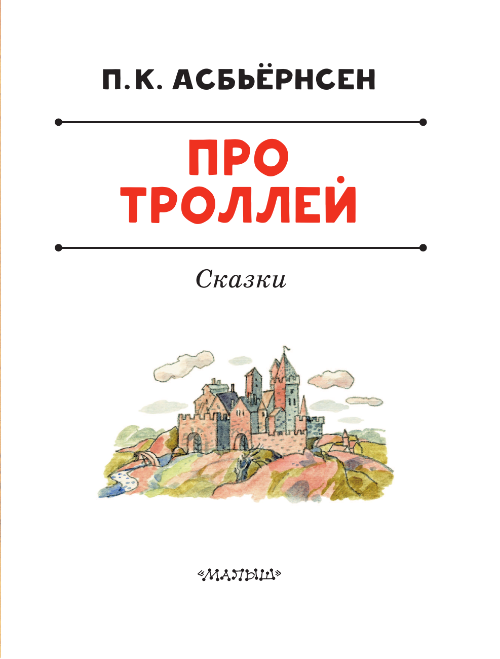 Асбьёрнсен Питер Кристен Про троллей. Сказки - страница 4