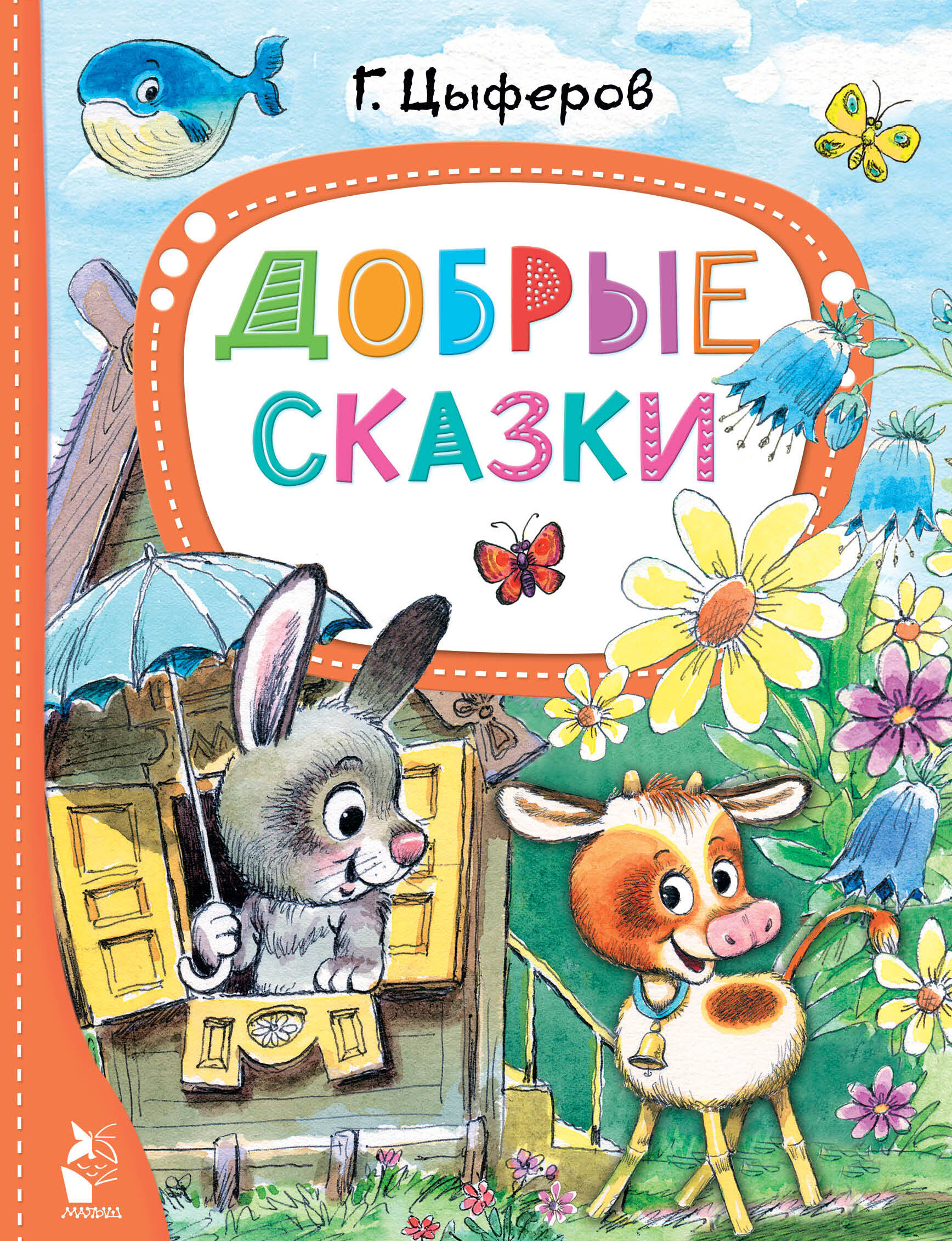 Цыферов Геннадий Михайлович Добрые сказки - страница 0
