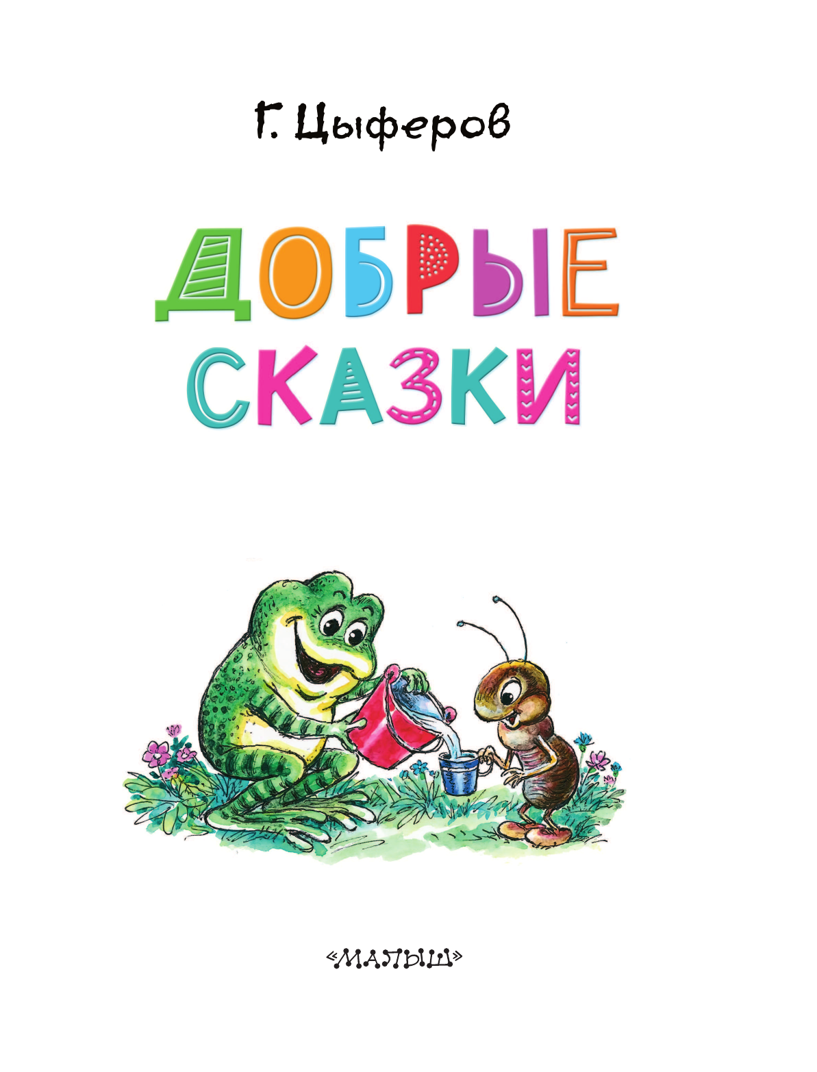 Цыферов Геннадий Михайлович Добрые сказки - страница 4