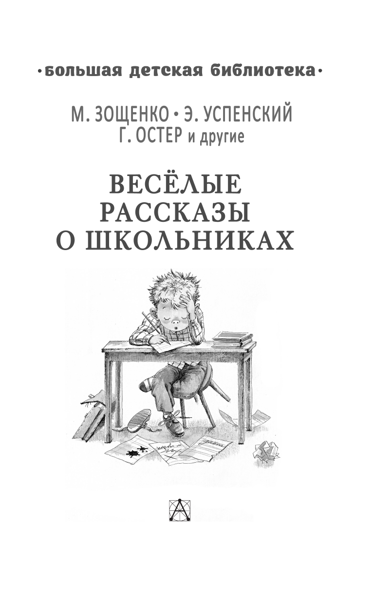 Зощенко Михаил Михайлович, Успенский Эдуард Николаевич, Остер Григорий Бенционович Весёлые рассказы о школьниках - страница 4