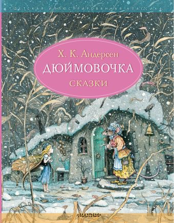 Дюймовочка. Сказки. Рис. Б. Диодорова