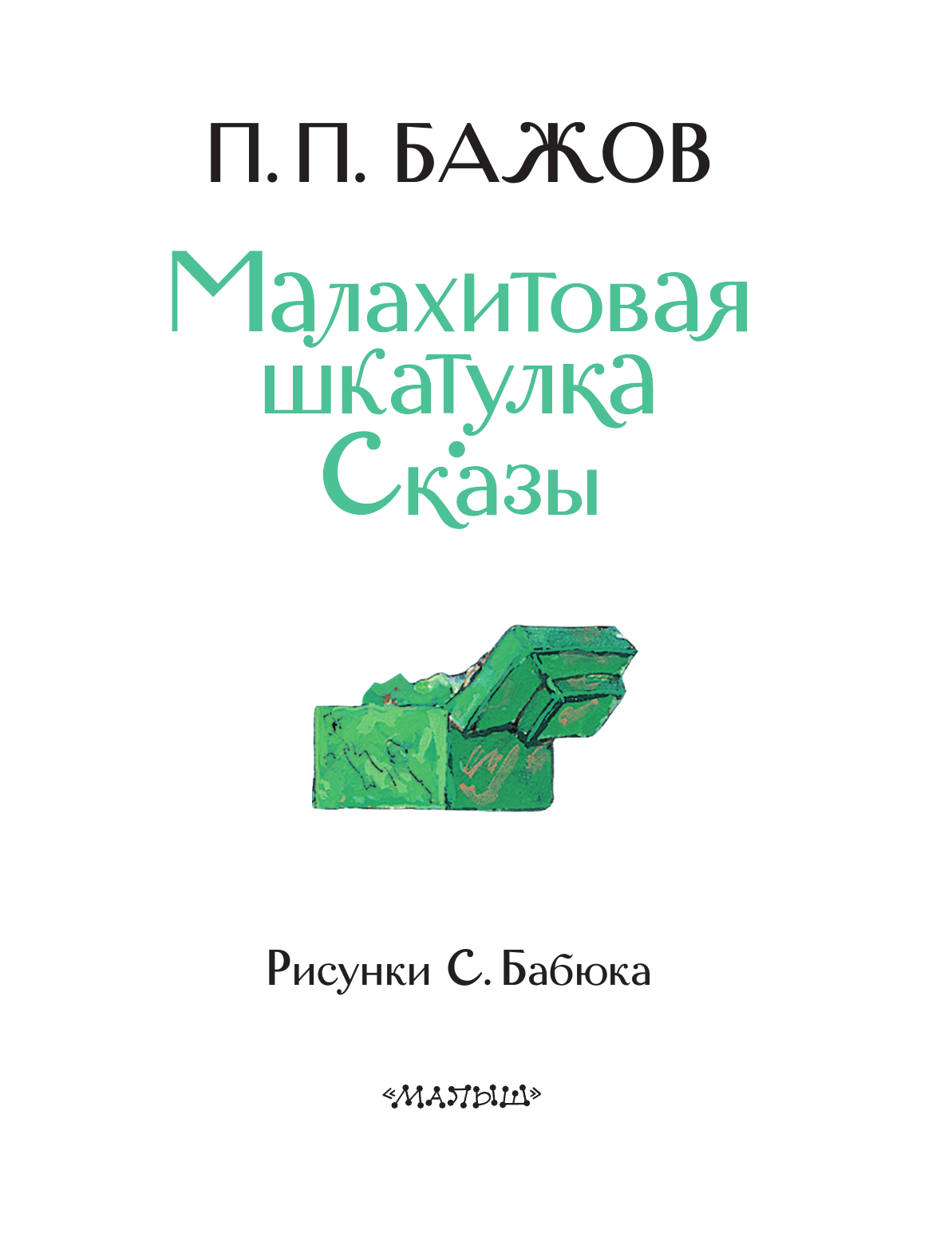 Бажов Павел Петрович Малахитовая шкатулка. Сказы - страница 4