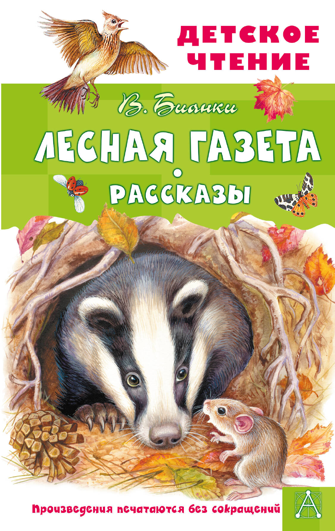 Бианки Виталий Валентинович Лесная газета. Рассказы - страница 0