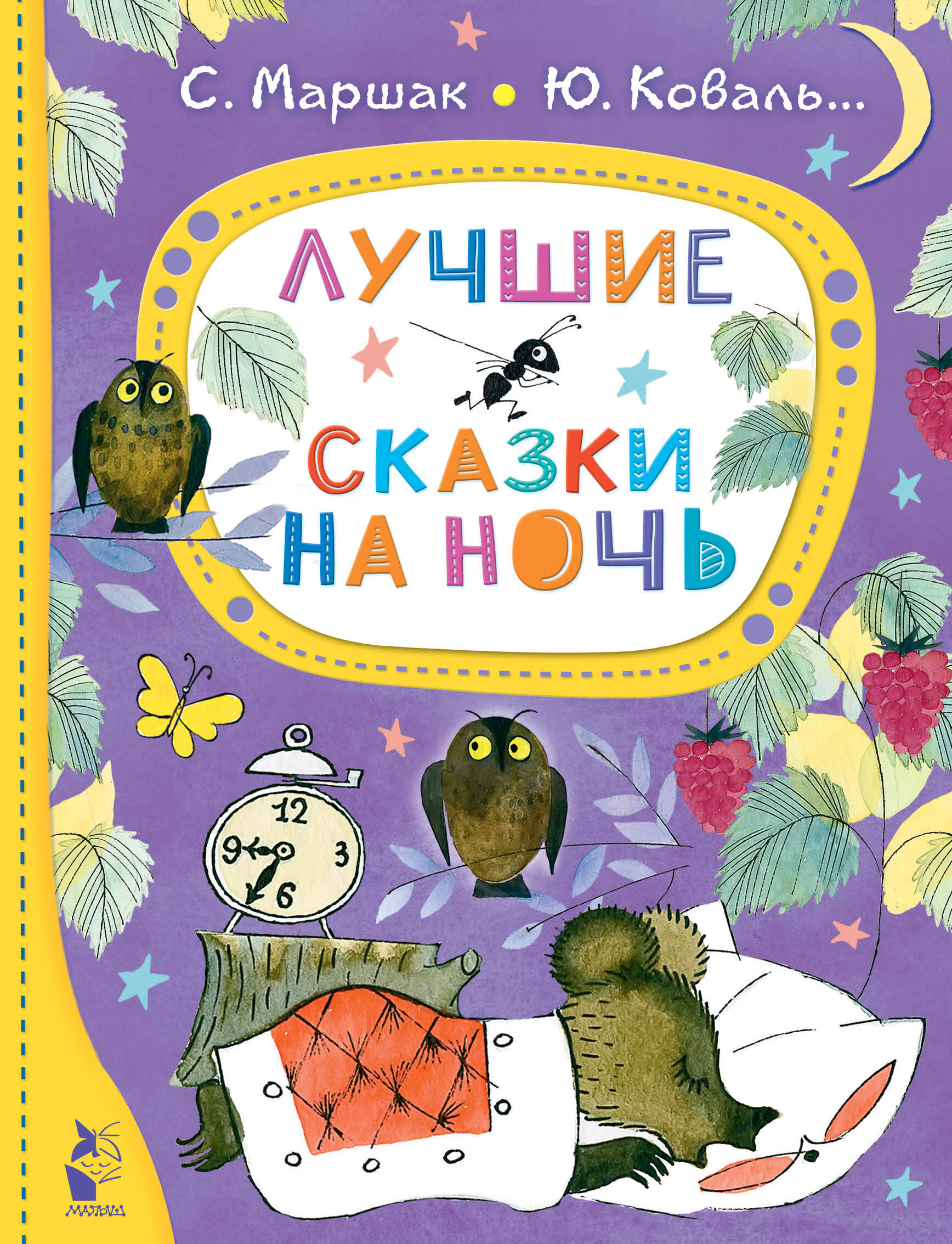 Маршак Самуил Яковлевич, Коваль Юрий Иосифович Лучшие сказки на ночь - страница 0