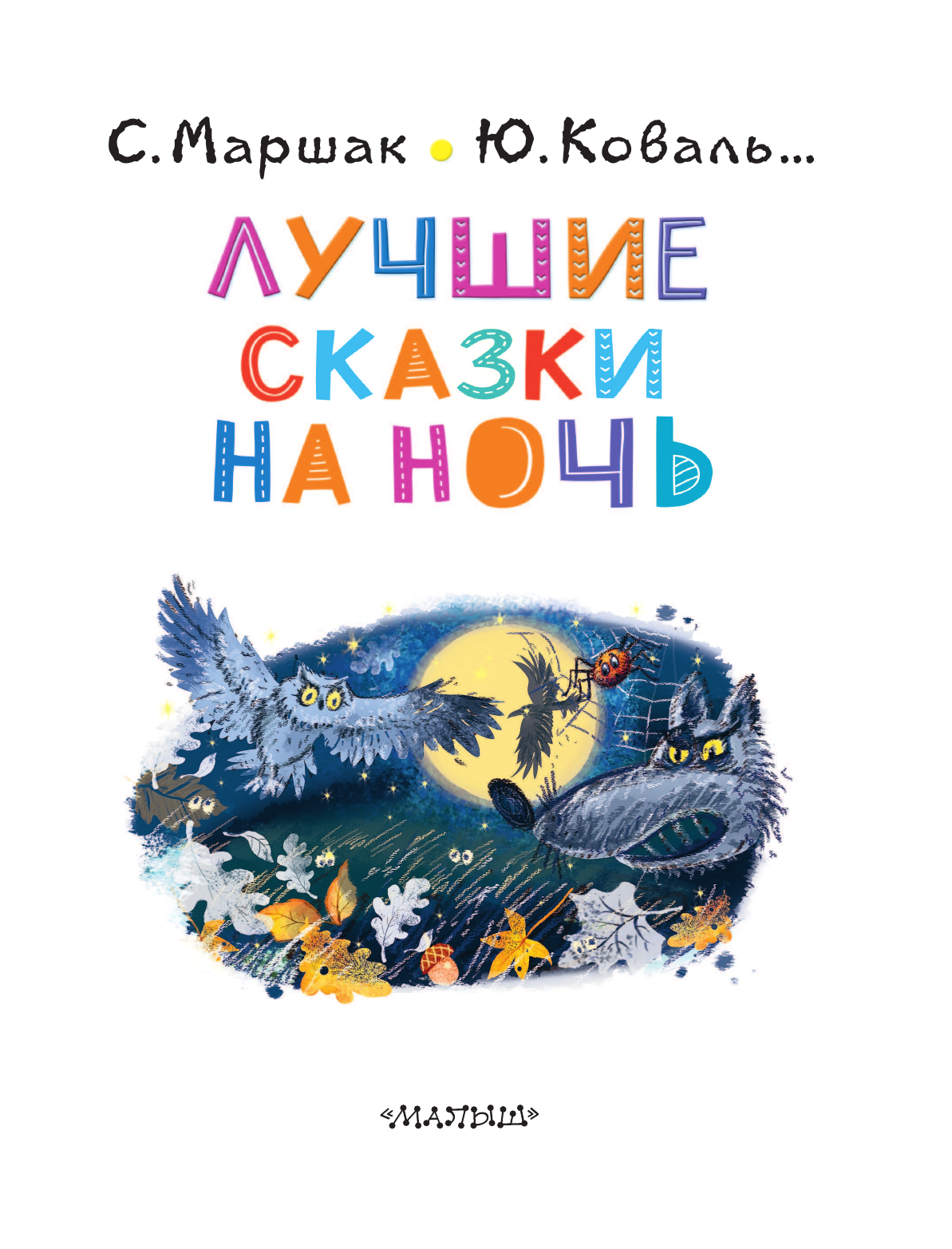 Маршак Самуил Яковлевич, Коваль Юрий Иосифович Лучшие сказки на ночь - страница 4