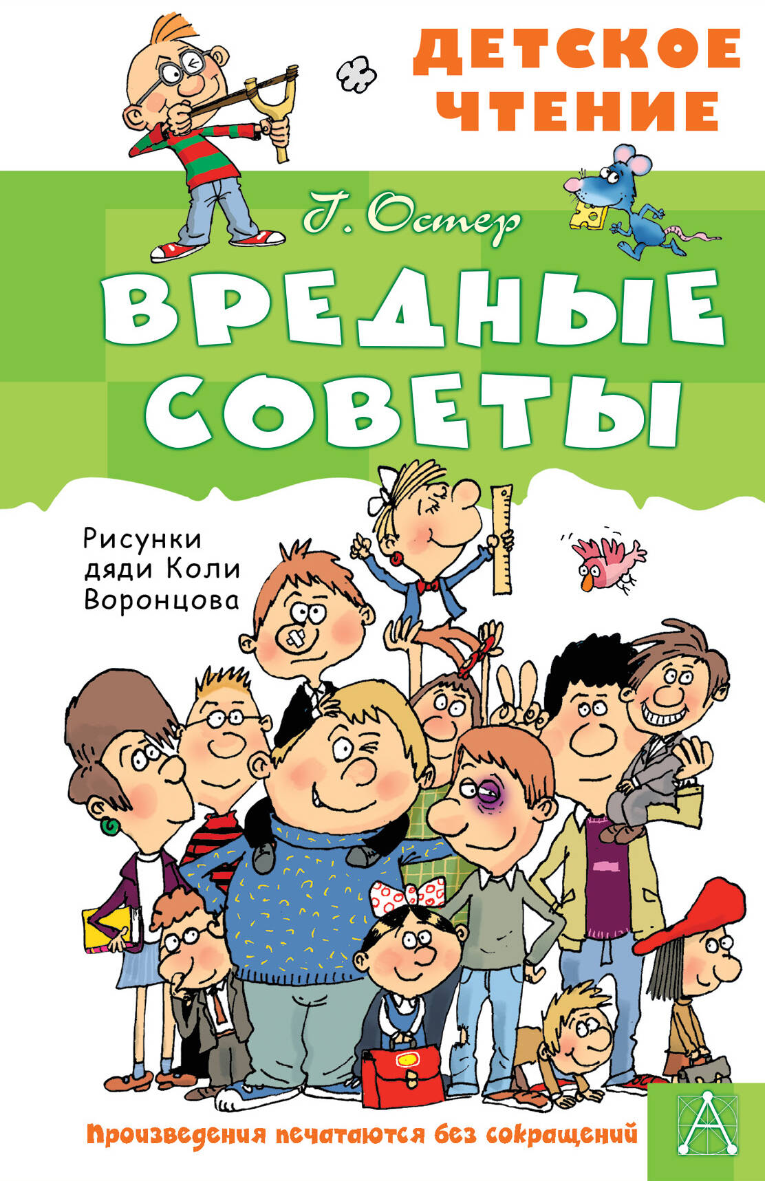 Остер Григорий Бенционович Вредные советы - страница 0