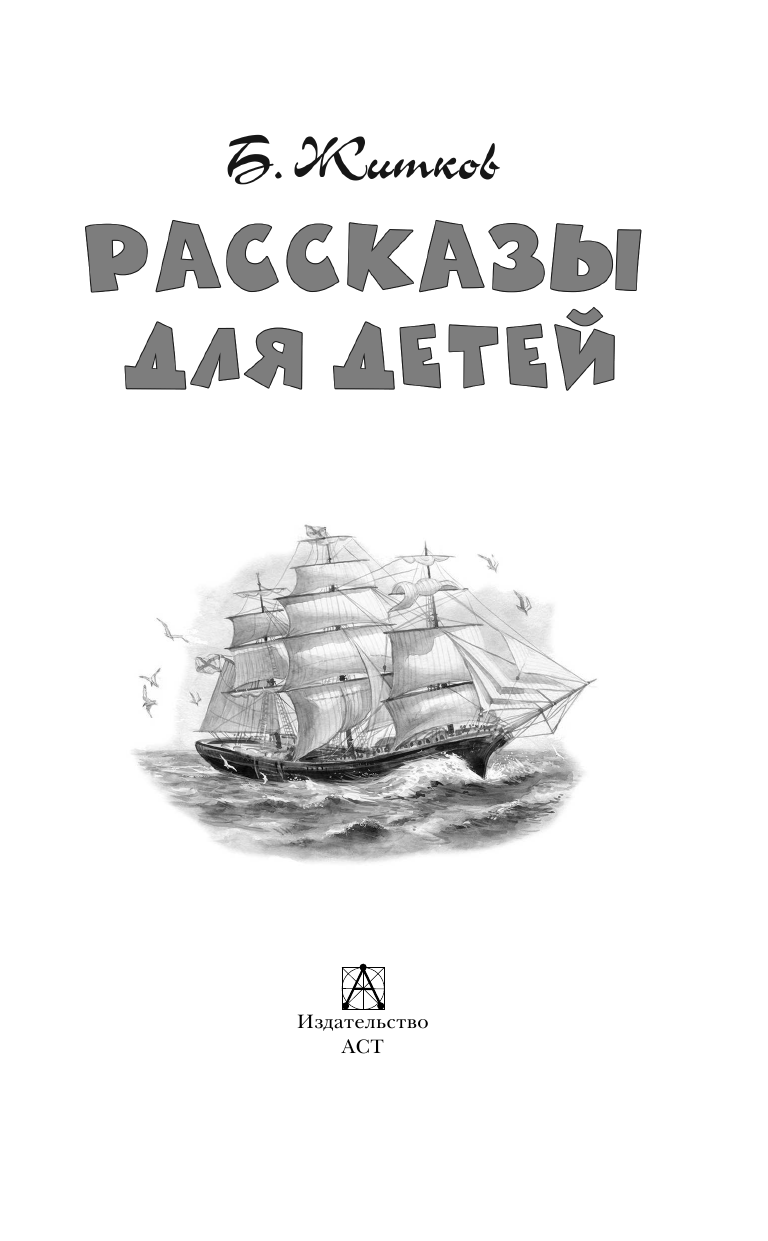 Без Автора Рассказы для детей - страница 4