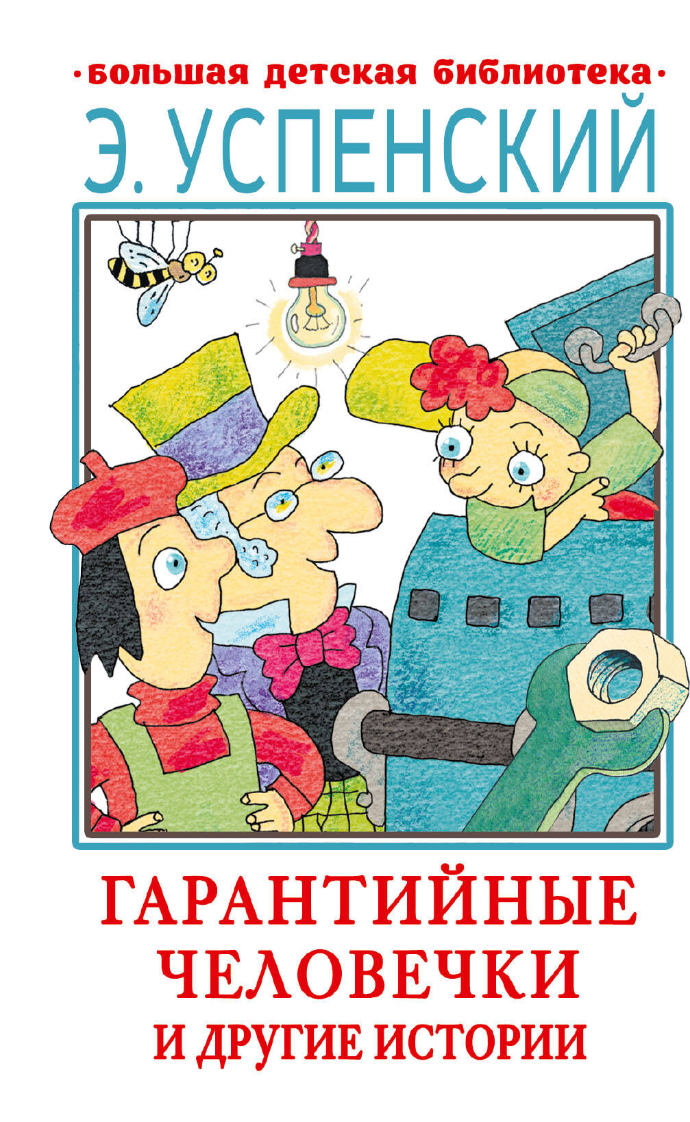Успенский Эдуард Николаевич Гарантийные человечки и другие истории - страница 0