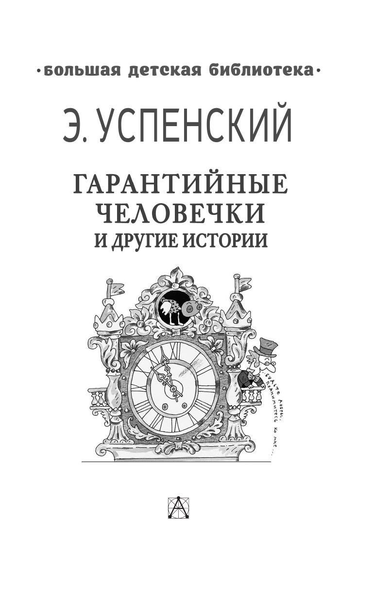 Успенский Эдуард Николаевич Гарантийные человечки и другие истории - страница 4